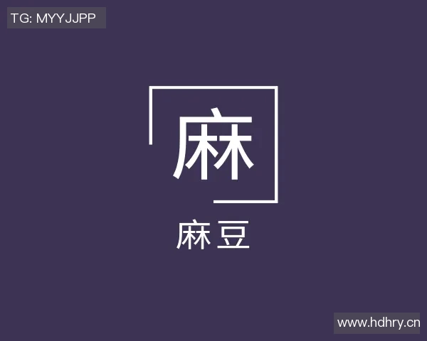 91麻豆精品91久久久久久久-91麻豆精品，一部主流文化中的视觉盛宴